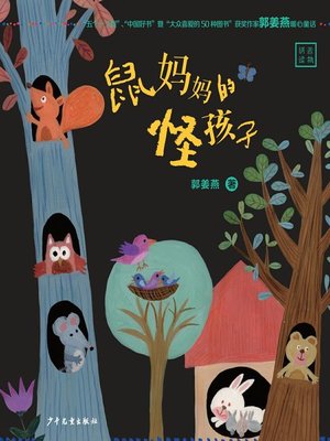 cover image of 鼠妈妈的怪孩子 (Mother Mouse's Weird Kid)